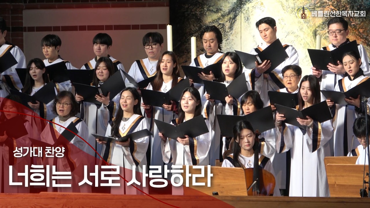 2026년2월15일 주일예배 성가대 찬양ㅣ너희는 서로 사랑하라ㅣ베를린선한목자교회