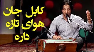 Sharafat Parwani - Kabul Jan Hawai Taza Dara (Kabul's Fresh Air) Song / آهنگ کابل جان هوای تازه دارد