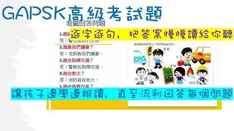GAPSK（高級）看圖回答問題 - 天天要聞