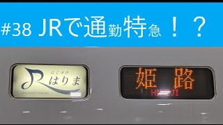 #38【JRで通勤特急】～特急らくラクはりま号に乗る！（下り）～個人的にちと気になる珍列車？#38【神戸線】