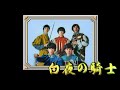白夜の騎士 / The Tigers 【再UP】