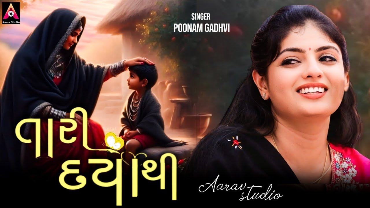 આઈ તારી દયાથી | Aai Tari Daya Thi | Poonam Gadhvi | New Gujarati Song | ગુજરાતી ગીત | Aarav Studio