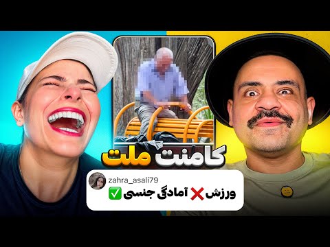 طولانی ترین برنامه ی کامنتمون خنده دار ترینش شد