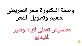 وصفة الدكتورة سمر العمريطى لتنعيم وتطويل الشعر