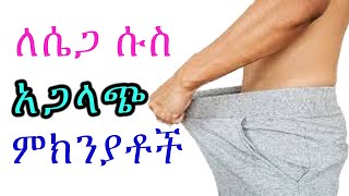 🛑ለሴጋ ሱስ እንዳይጋለጡ ይህንን ያድርጉ Dr. Tena 🛑ለሴጋ ሱስ እንዳይጋለጡ ይህንን ያድርጉ Dr. Tena