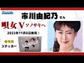 市川由紀乃さんアルバム『唄女〜ソノサキへ』11月8日発売! ご紹介動画とご購入特典のお知らせです