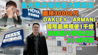 羅湖國貿地鐵站新開業眼鏡舖｜愛目視光旗艦店｜多款AI智能眼鏡｜漸進鏡片首創即場試戴｜RAYBAN OAKLEY ARMANI 國際品牌唔使1千蚊