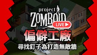 🔴【殭屍毀滅工程】 前往偏僻工廠探險 只為了找一盒釘子 咖蛋伺服器 🍛咖蛋Live實況 steam  Project Zomboid  喪屍恐怖遊戲 多人遊玩 #2 世界末日入住超大豪宅 藤湖鎮