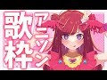 【歌枠】大人気アニソンからマニアックな曲まで!🎶歌います✨(推しの子、葬送のフリーレン、薬屋のひとりごと etc...)歌うまVsinger Karaoke Stream!【春歌みこと/VTuber】