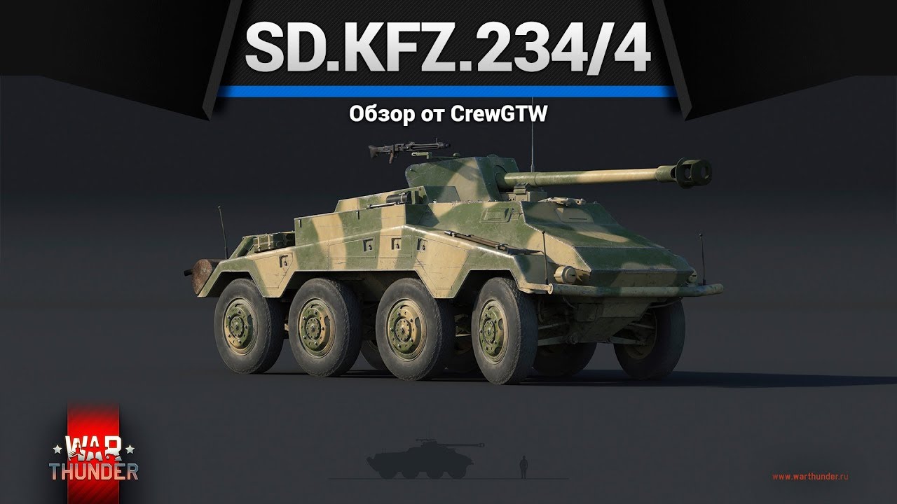Sd.Kfz.234/4 РАЗДАЙ ЛЕЩА в War Thunder