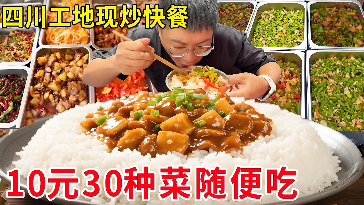 四川泸州工地现炒快餐，10元30多样菜随便吃，冰啤酒仅卖1元人气爆棚#麦总去哪吃