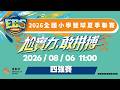 【 2026 全國小學籃球夏季聯賽 】｜2026.8.6（四）11:00
