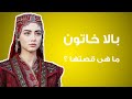 بالا خاتون زوجه عثمان وأم الدولة العثمانية ما هى قصتها 