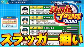 【パワプロ2020】栄冠ナイン~吉田正尚と過ごす3年間~甲子園優勝を目指す#5【実況パワフルプロ野球2020】