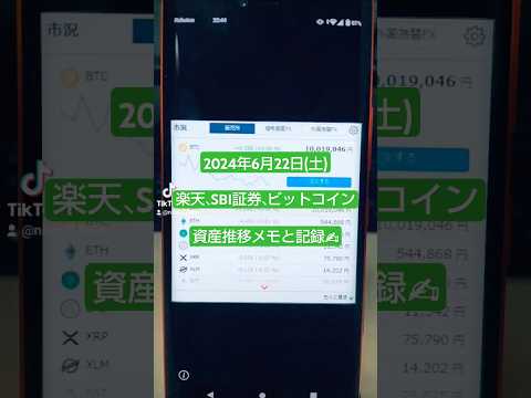 【2024年6月22日】楽天証券・SBI証券・ビットコイン「資産の推移」 #積立ニーサ