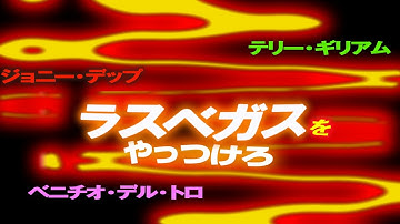 1778回 映画『ラスベガスをやっつけろ』映画感想雑談トーク