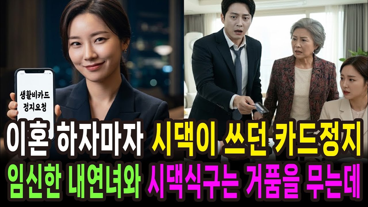 이혼하자마자 시댁 생활비카드 정지시키자 임신한 불륜녀와 시댁은 박살나는데