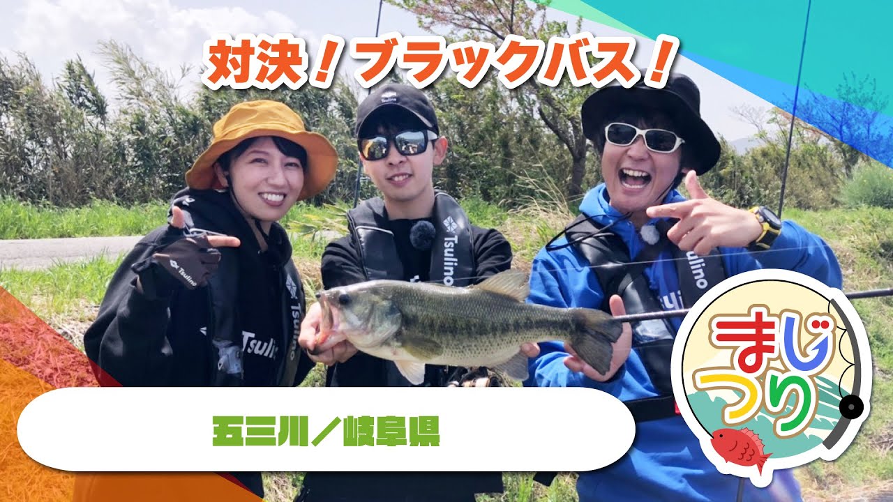 管釣り バス釣り 渓流釣り まじつり】五三川でブラックバスを釣る！ - YouTube