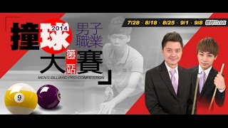 20140818-2 男子職撞第二站 傅哲偉 vs 鄭從華