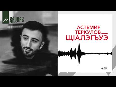 Астемир Теркулов - ЩIалэгъуэ | Премьера 2019