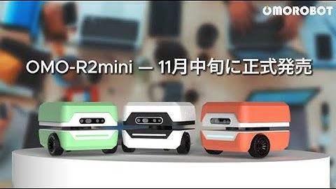 自律走行 教育・開発用 小型モバイルプラットフォーム｜OMO-R2mini（11月発売予定）