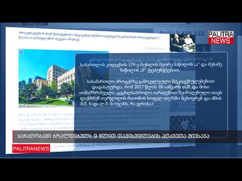 ყაჩაღობაში ბრალდებულს 9 წლით თავისუფლების აღკვეთა მიესაჯა