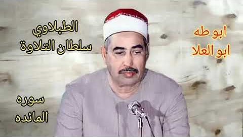 الطبلاوي من أروع التلاوات النادره من سورة المائدة يبهر المستمعين بتلاوه يبحث عنها كثير من المستمعين
