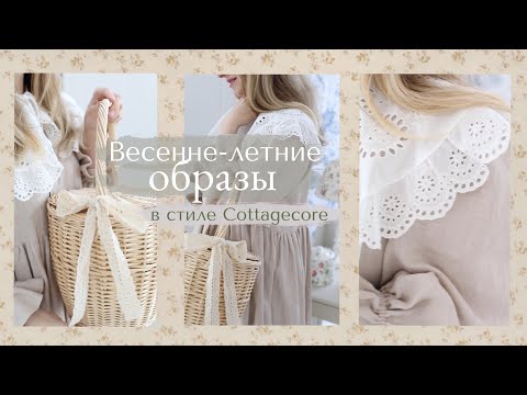 Весенне-Летние Образы В Стиле Cottagecore | Романтика, Женственность И Натуральные Ткани