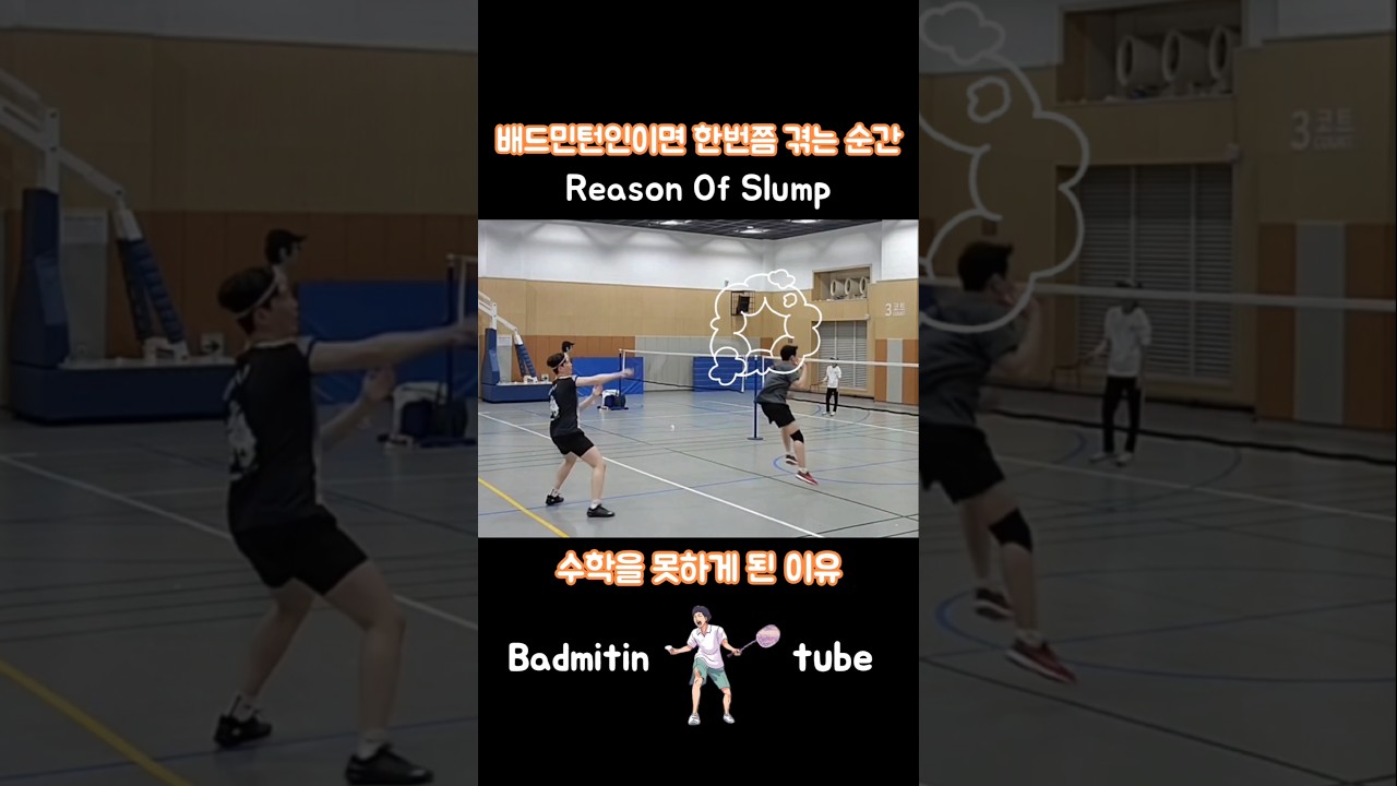 Badminton Reason of Slump 수학을 못하게 된 이유