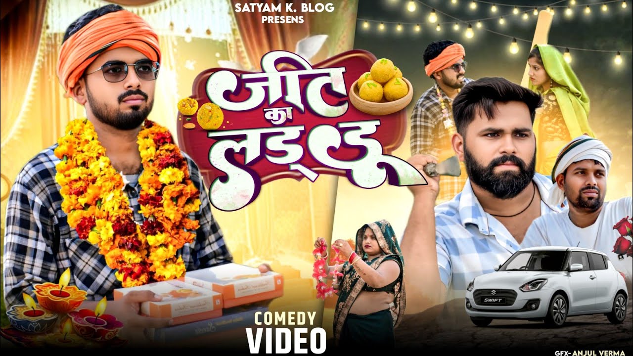 जीत का लड्डू 😂|| अवधी कॉमेडी || Satyam K. Blog
