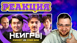 РЕАКЦИЯ | НЕИГРЫ #1 | Азамат Мусагалиев Х Саша Ваш | Премьера ИМПРОВИЗАТОРЫ