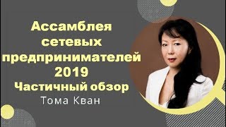 Ассамблея 2019. Частичный обзор в прямом эфире в Инстаграм Ассамблея 2019. Частичный обзор в прямом эфире в Инстаграм