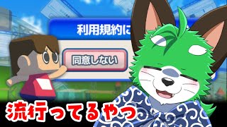【利用規約に同意したい】オススメされたので遊んでみますナ！