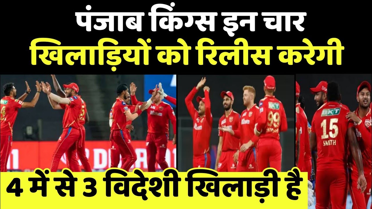 IPL 2022 : Punjab Kings will release these four players before auction 2023|