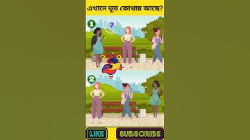 এখানে কোন ছবিতে ভূত আছে? | বুদ্ধির ধাঁধা | Memory Test | Riddles & Puzzles | অবিদিত জগৎ #shorts