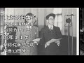 【東海林太郎集】上海の街角で