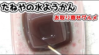 【たねや】のどごし一番本生水羊羹【お取り寄せグルメ】【お菓子】