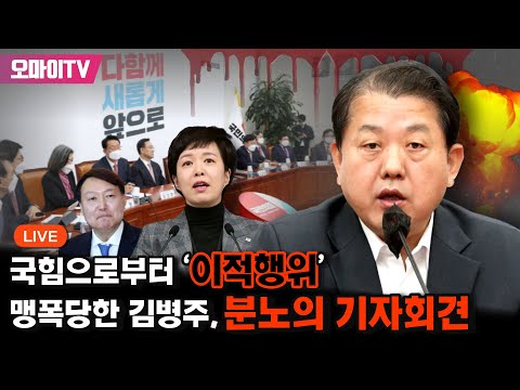 [생중계] 국힘으로부터 &amp;#39;이적행위&amp;#39; 맹폭당한 김병주, 분노의 기자회견 (2023.1.6 오전)