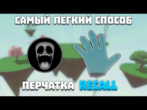 Самый лёгкий способ ПОЛУЧИТЬ RECALL ПЕРЧАТКУ | Slap Battles