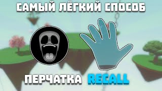 Самый лёгкий способ ПОЛУЧИТЬ RECALL ПЕРЧАТКУ | Slap Battles