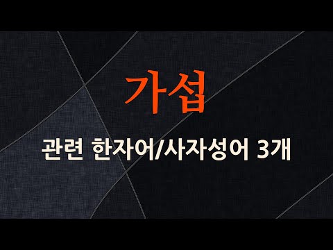 가섭에 관한 한자어/사자성어 3개