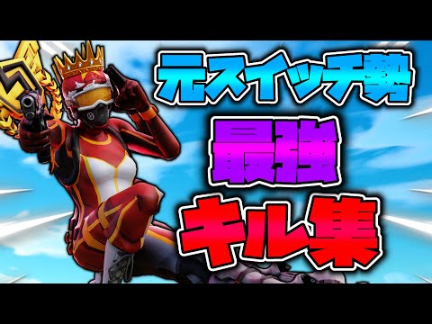 【フォートナイト】元スイッチ勢最強のキル集！Roddy 💸