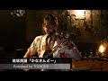 【琉球民謡】『かなさんどー』Covered by 平安座美央(へんざみお) / 浦安ライトハウス