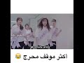 اكثر موقف محرج في بنت كوريه لاتفوتكم 