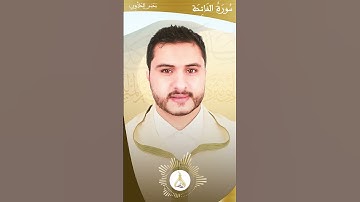 سورة الفاتحة بالصيغة الحسانية || يحيى الحلاوي