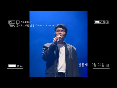 230909 신용재 - 9월 24일 / 임한별 : 허용별 콘서트 보컬 전쟁