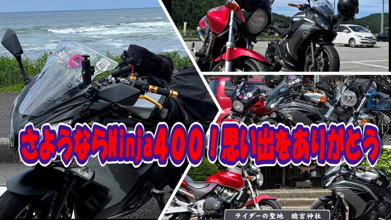 モトブログ】旧Ninja400故障・・さよならNinja400色々な思い出を