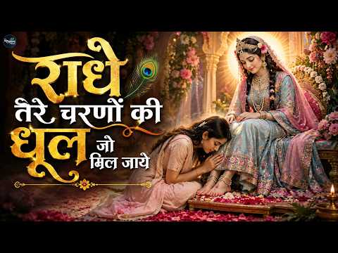 Radhe Tere Charno Ki Dhul Jo Mil Jaye - Bhumika Sharma - राधे तेरे चरणों की धूल जो मिल जाये - Song