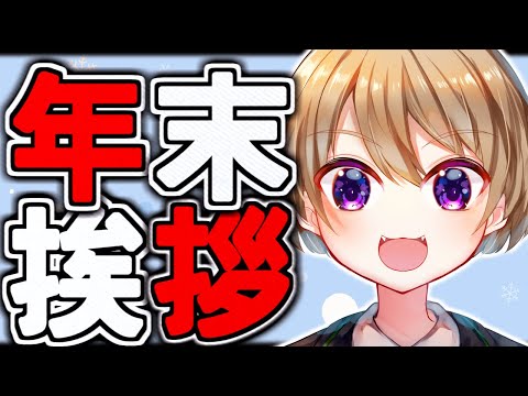 【新人vtuber 】年末のご挨拶【古舘サク 】