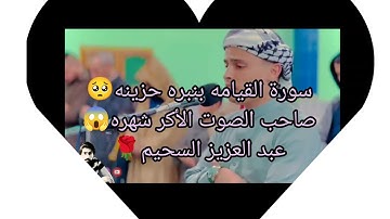 سورة القيامة(القارئ عبد العزيز السحيم) تلاوة رائعه بنبره حزينه 🥺
